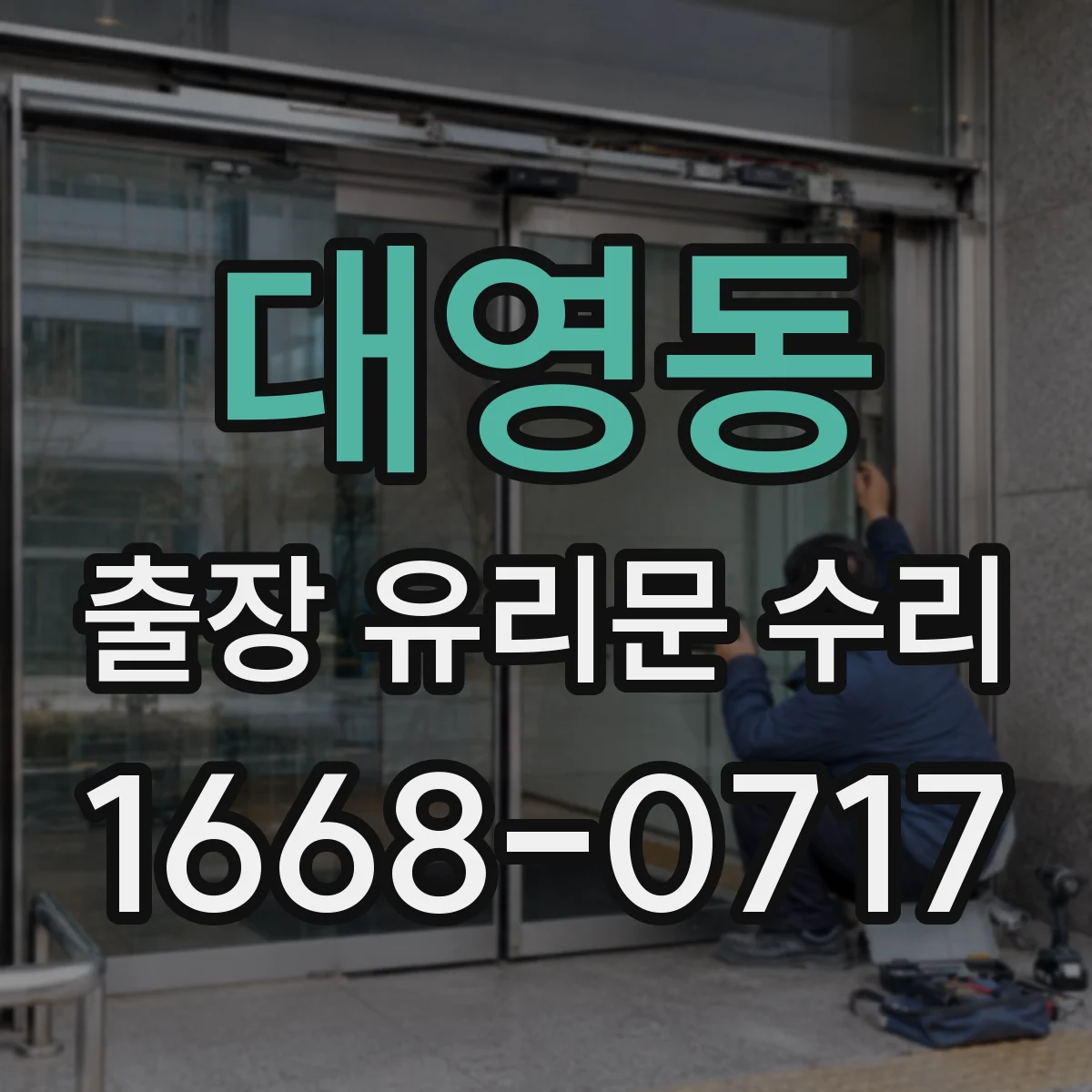 대영동 출장 유리문 수리