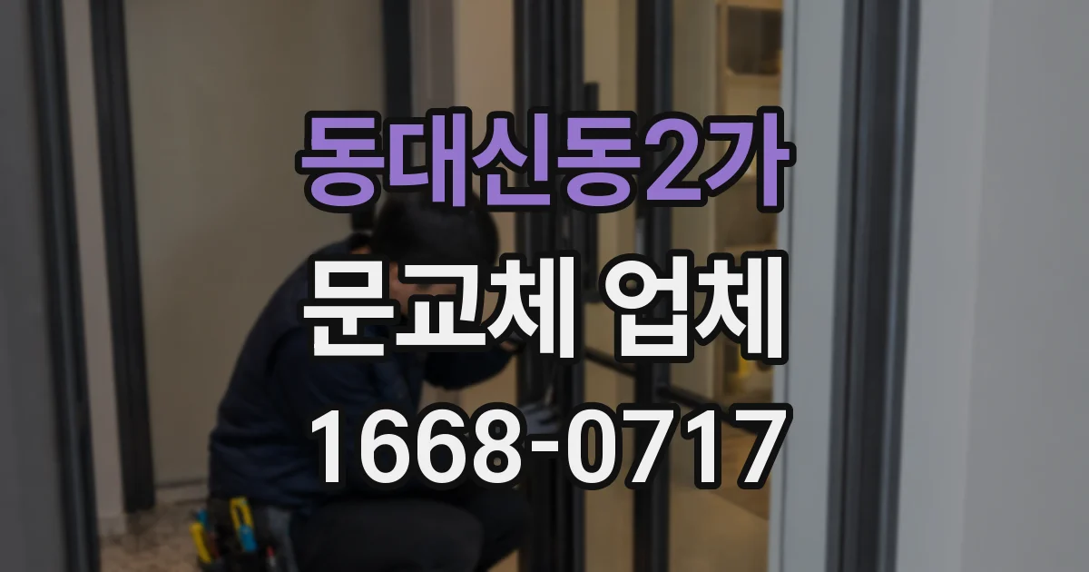 동대신동2가 문교체 업체