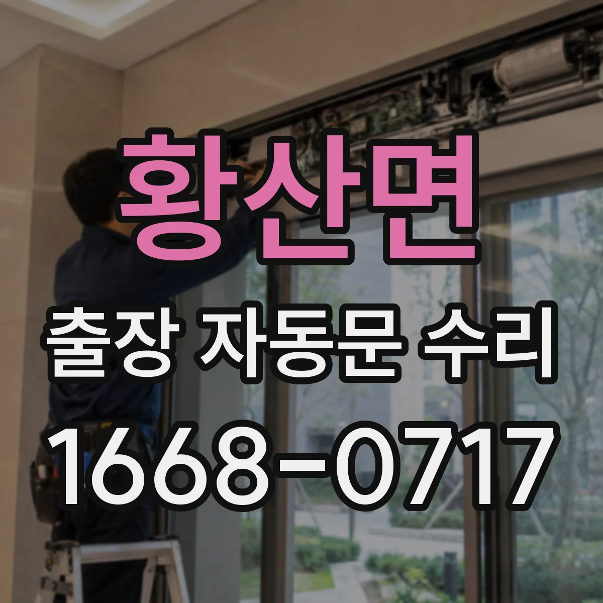 황산면 출장 자동문 수리