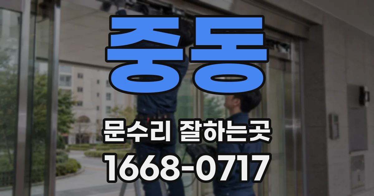 중동 문수리 잘하는곳
