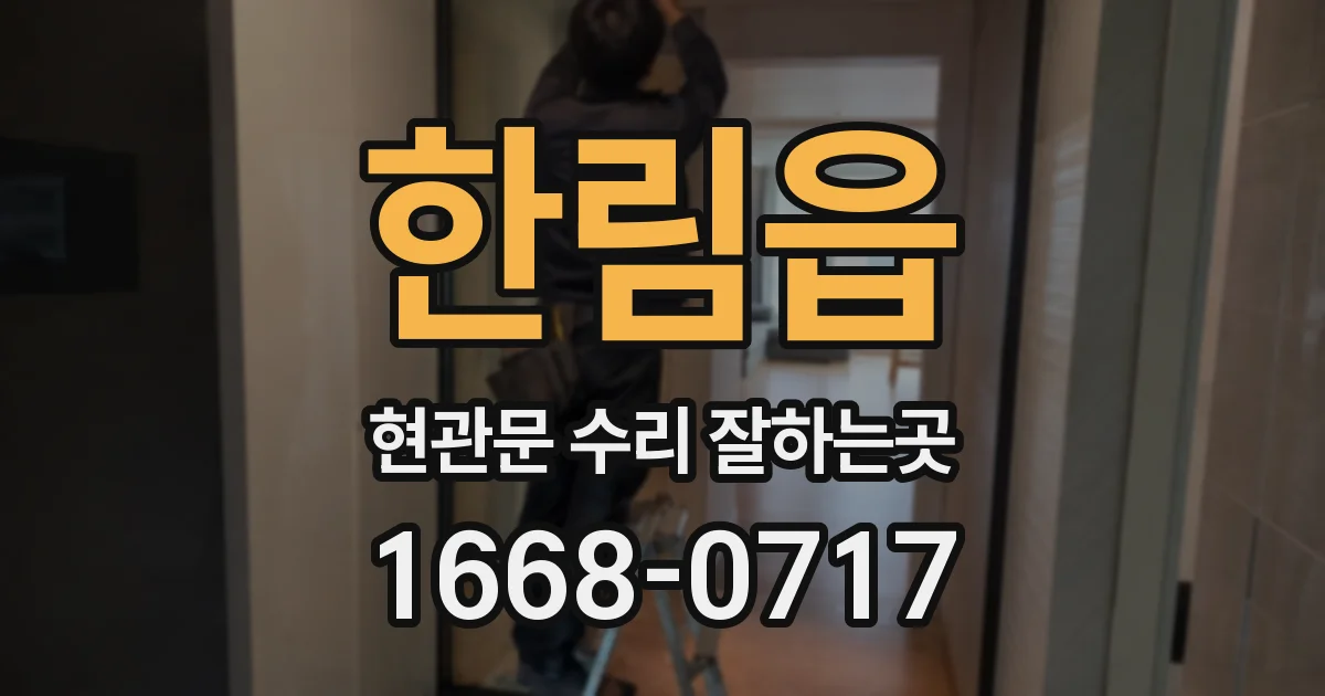 한림읍 현관문 수리 잘하는곳