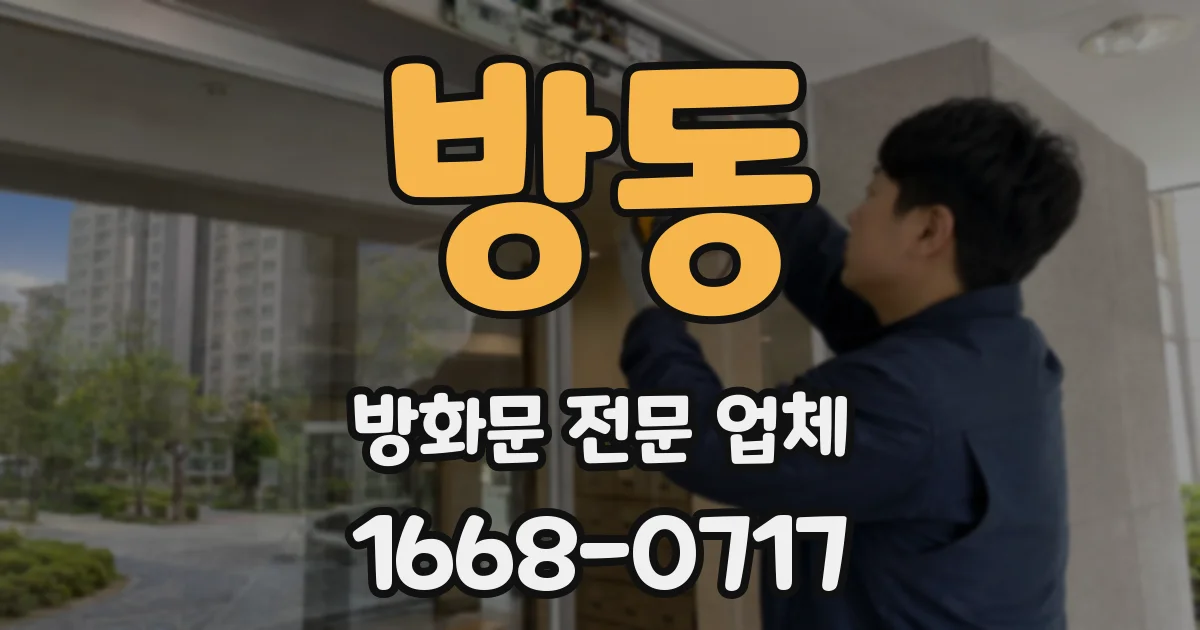 방동 방화문 전문 업체
