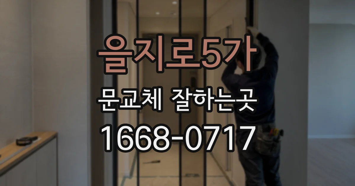 을지로5가 문교체 잘하는곳