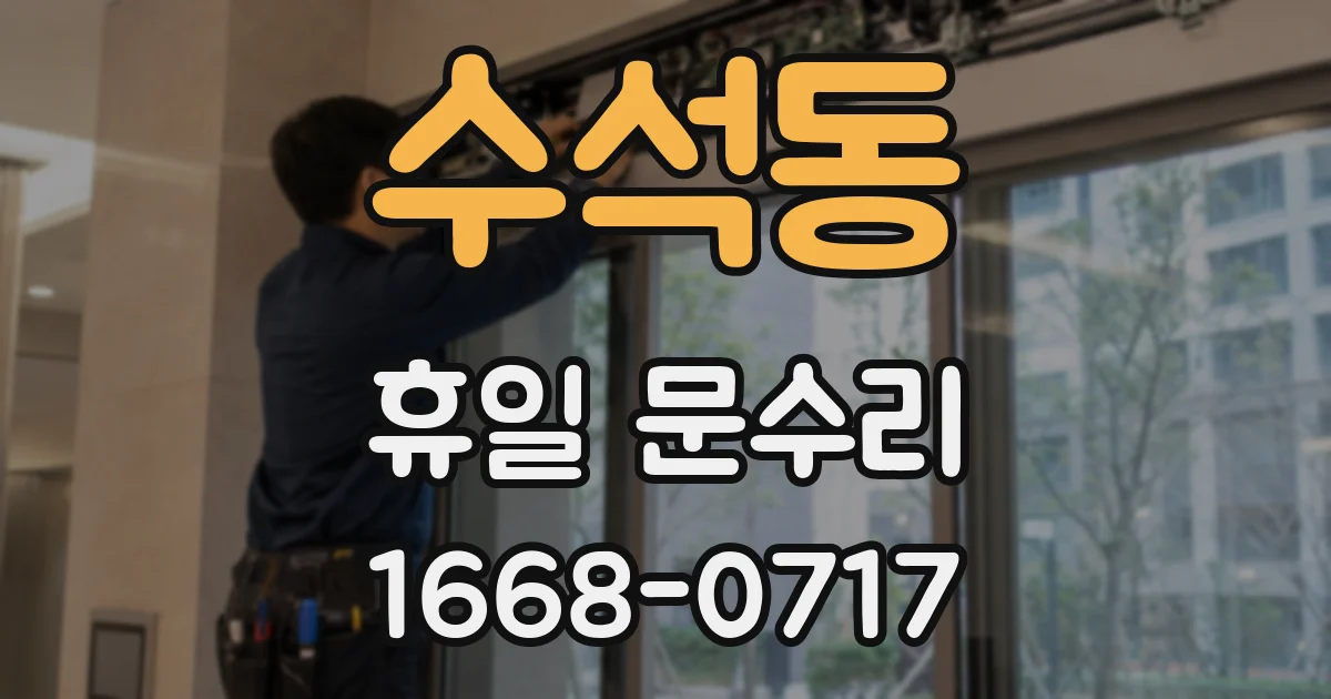 수석동 휴일 문수리