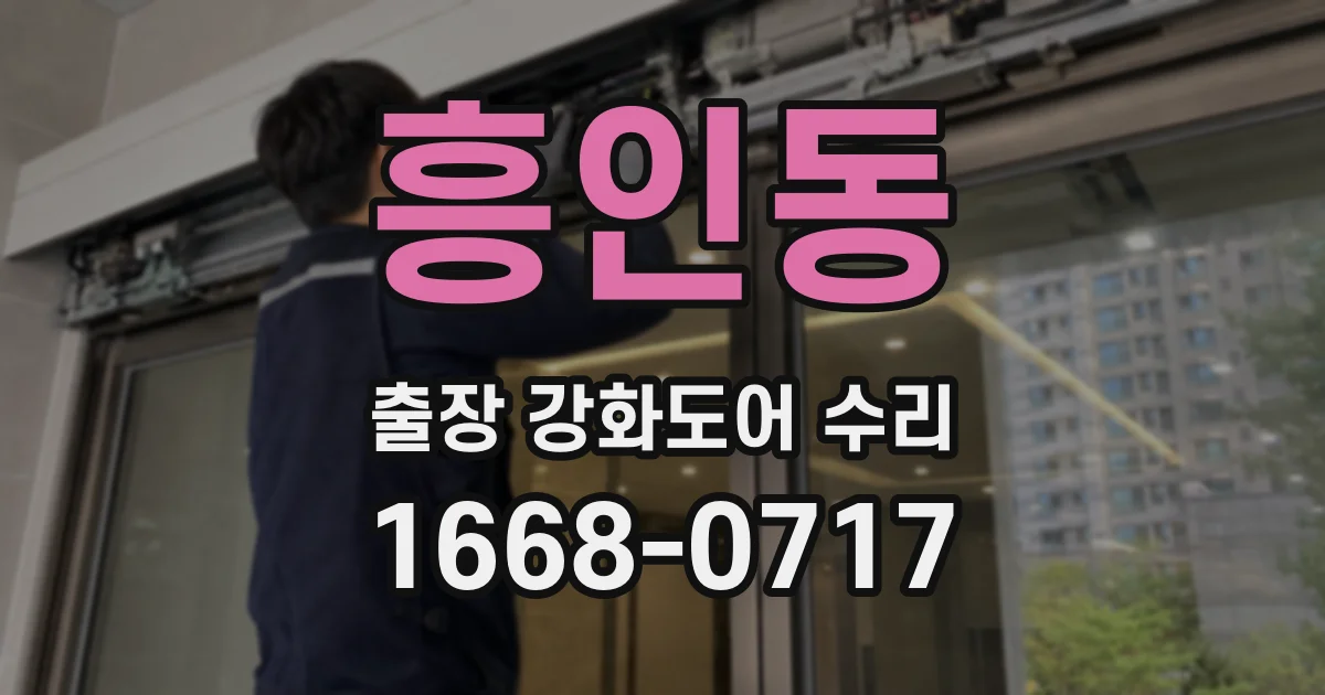 흥인동 출장 강화도어 수리