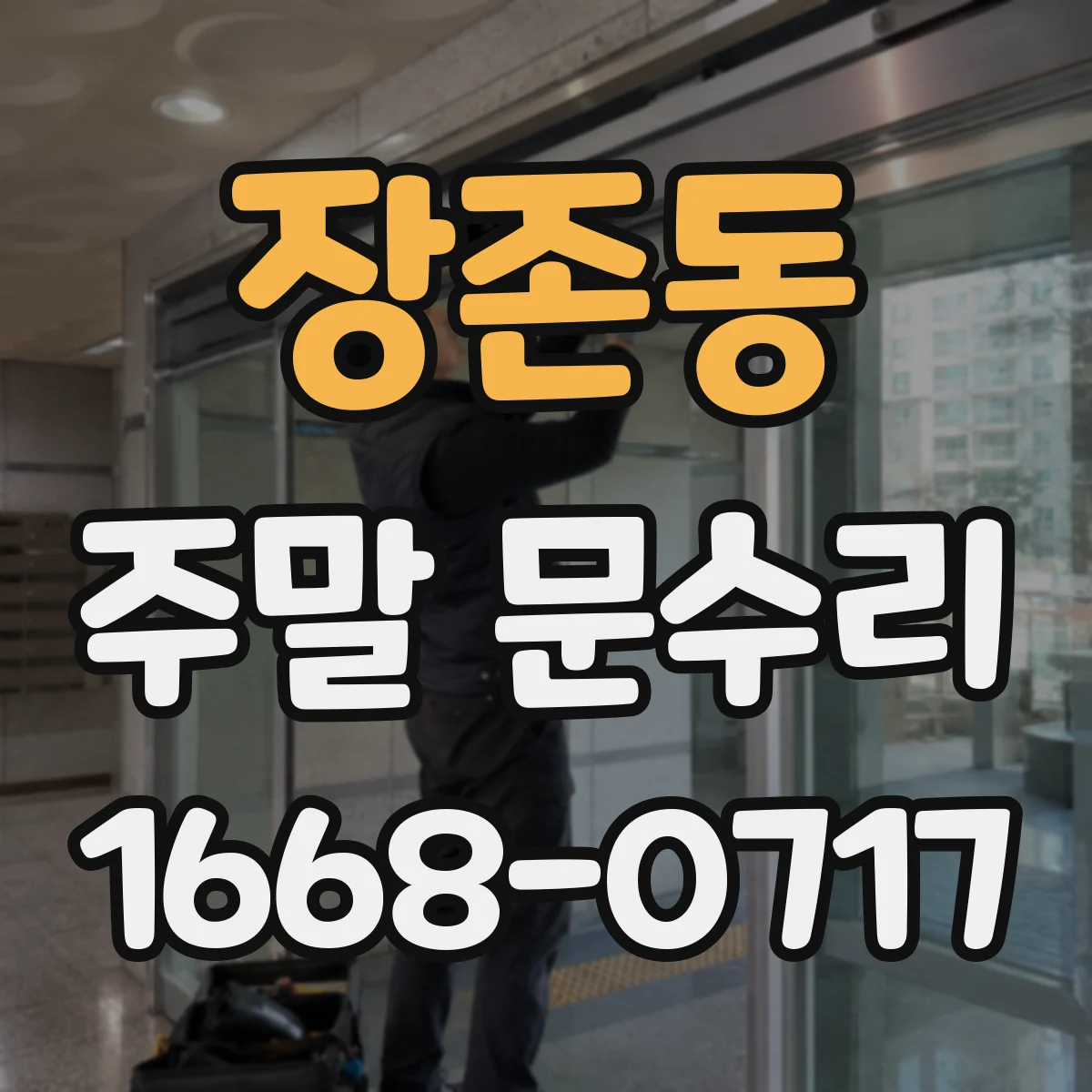 장존동 주말 문수리