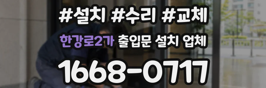 한강로2가 출입문 설치 업체