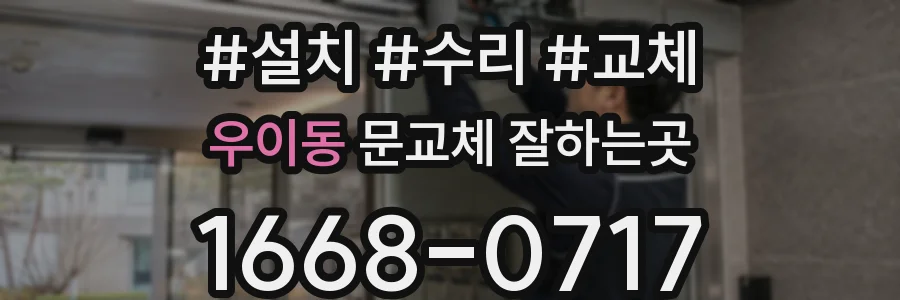 우이동 문교체 잘하는곳