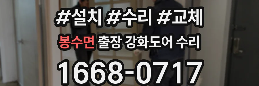 봉수면 출장 강화도어 수리