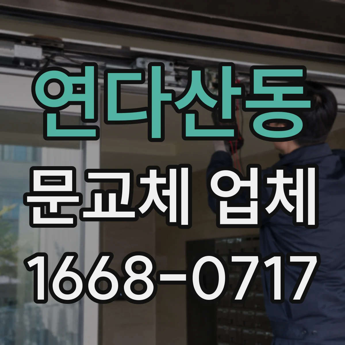 연다산동 문교체 업체