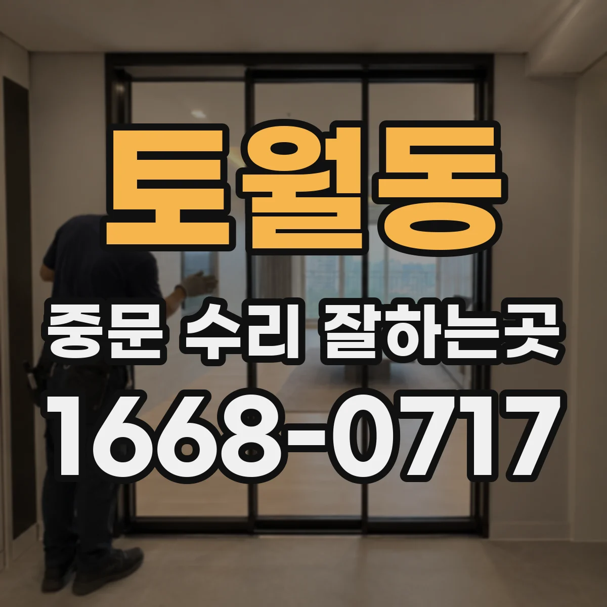 토월동 중문 수리 잘하는곳