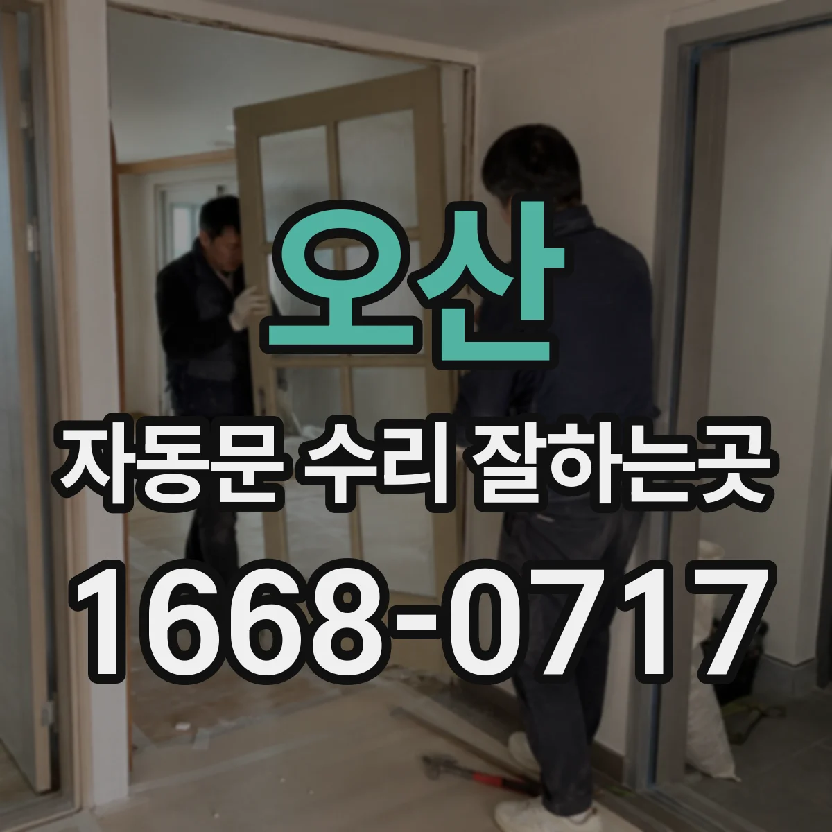오산 자동문 수리 잘하는곳