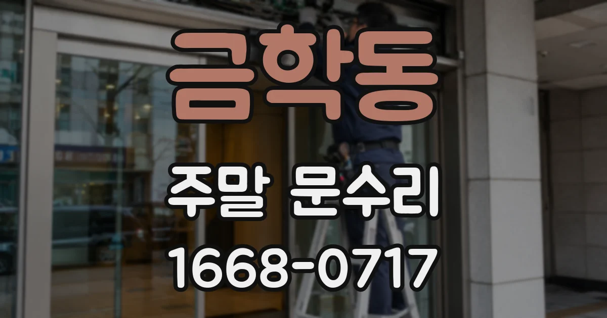 금학동 주말 문수리