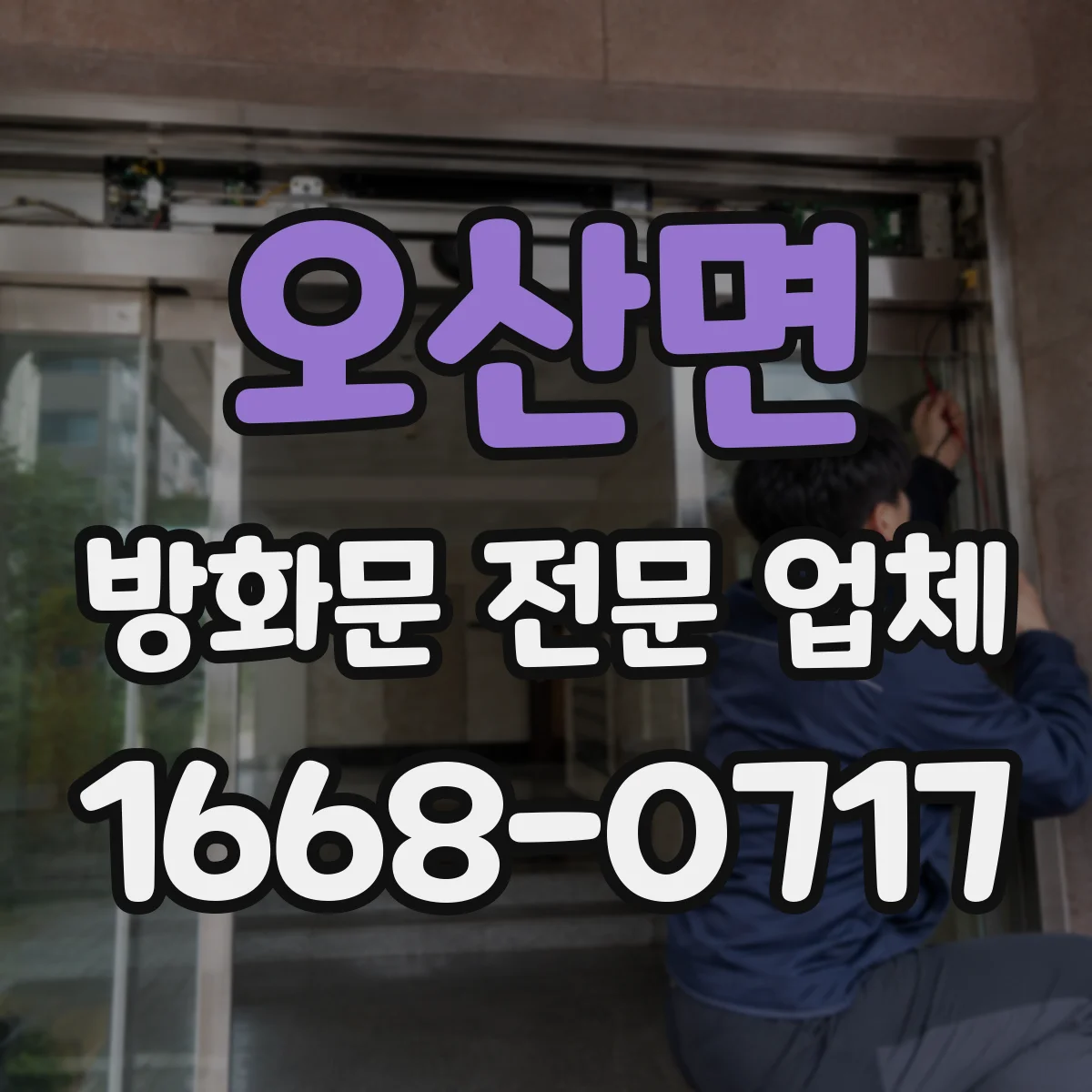 오산면 방화문 전문 업체
