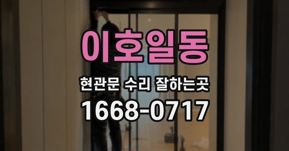 이호일동 현관문 수리 잘하는곳