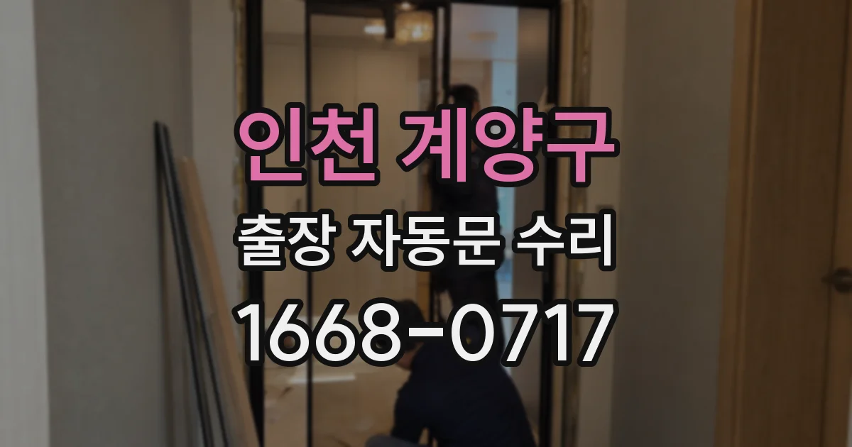 인천 계양구 출장 자동문 수리