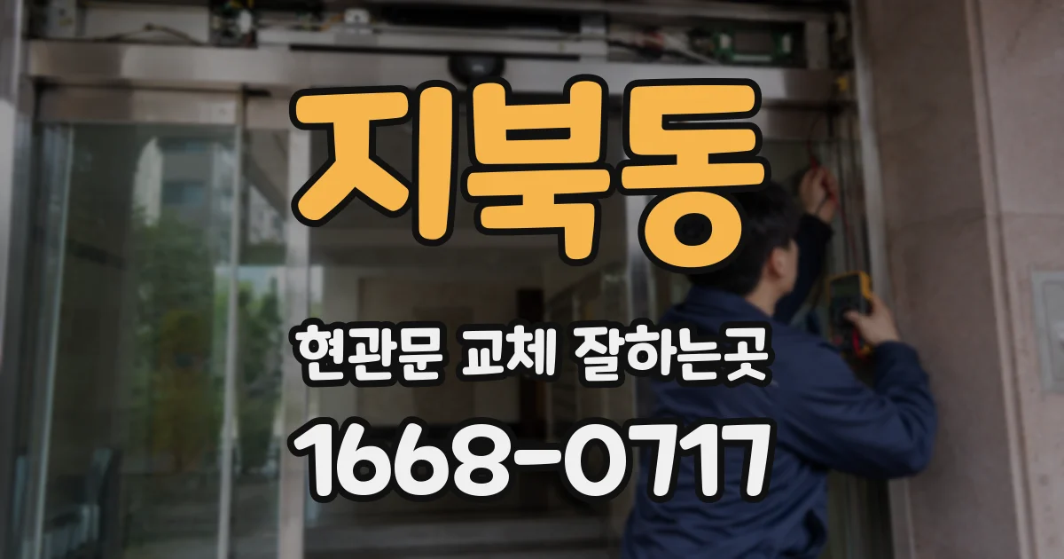 지북동 현관문 교체 잘하는곳