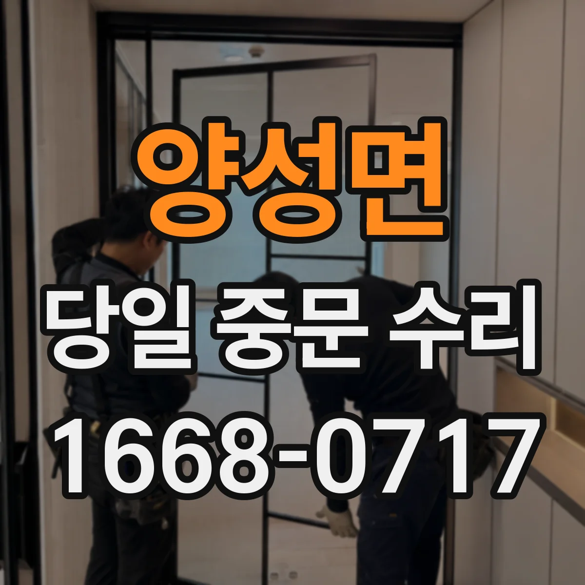 양성면 당일 중문 수리