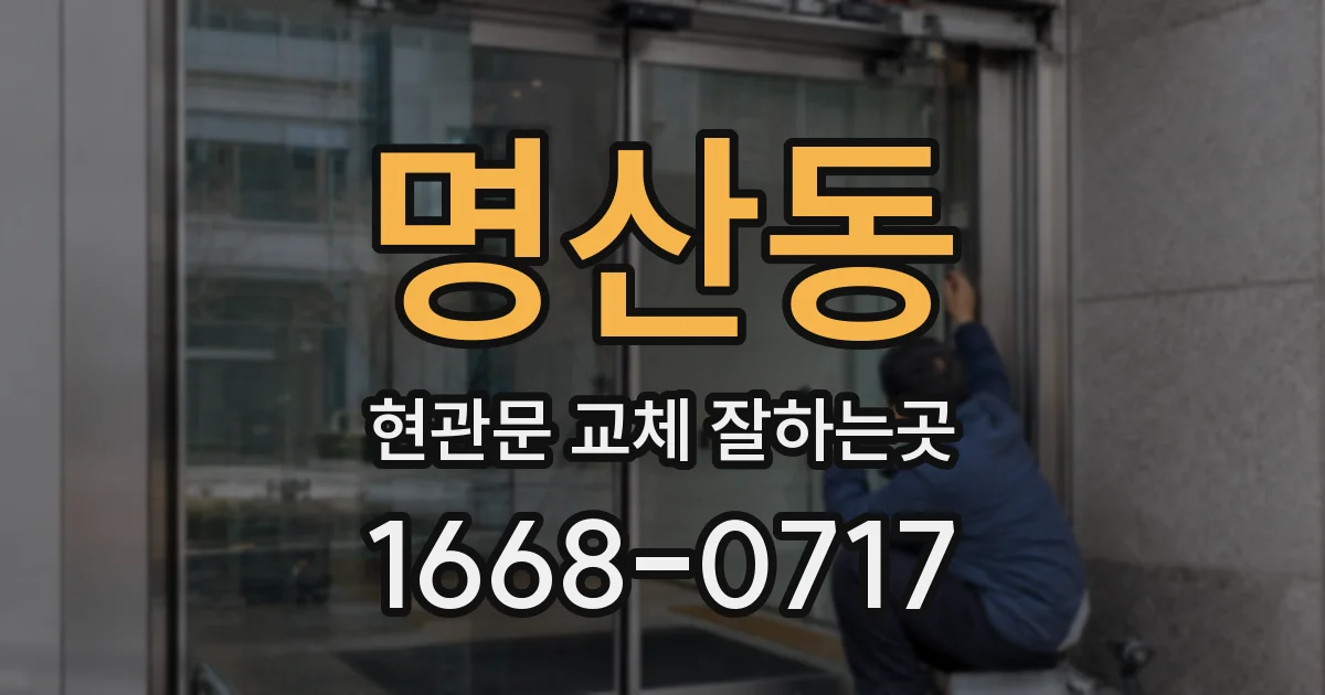 명산동 현관문 교체 잘하는곳