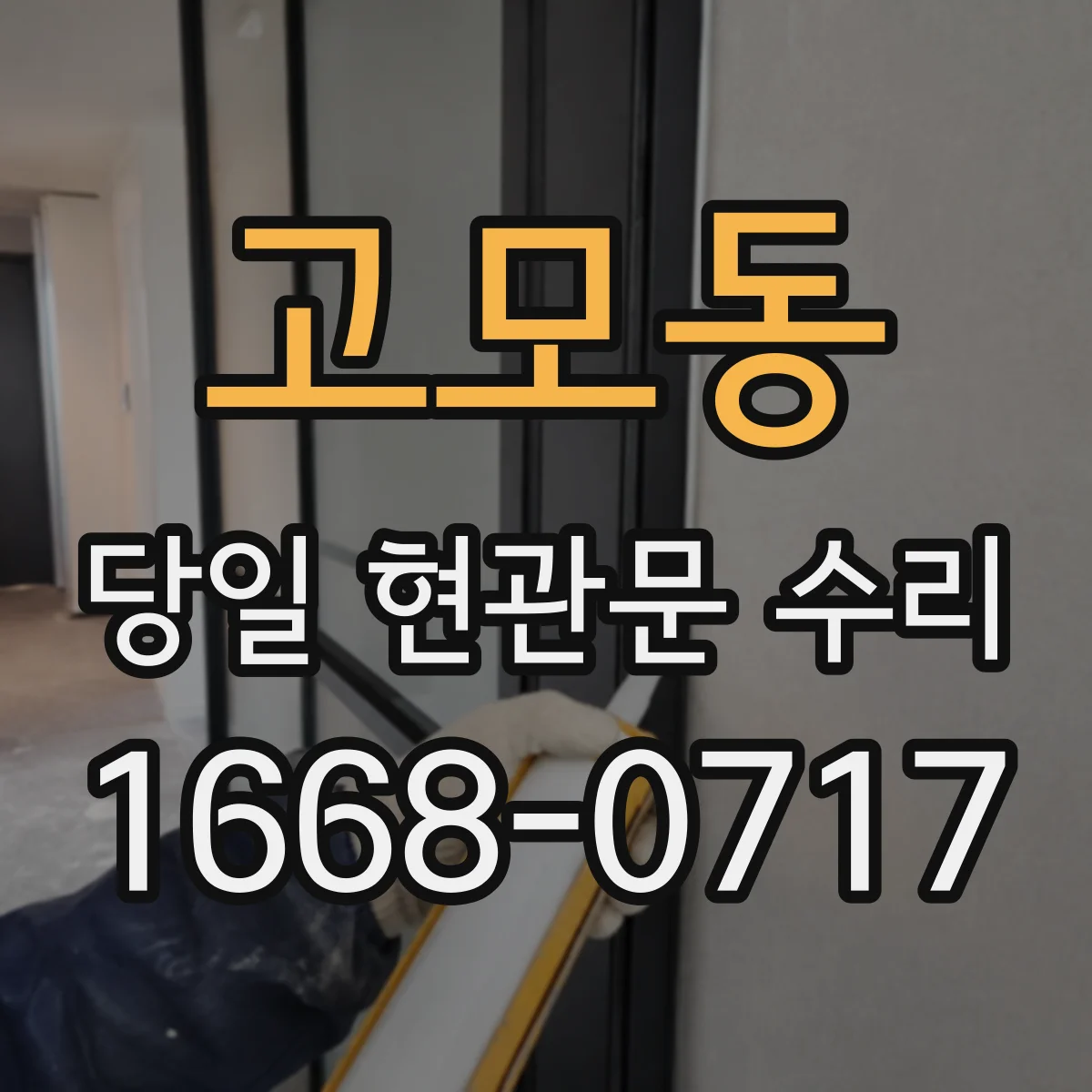 고모동 당일 현관문 수리