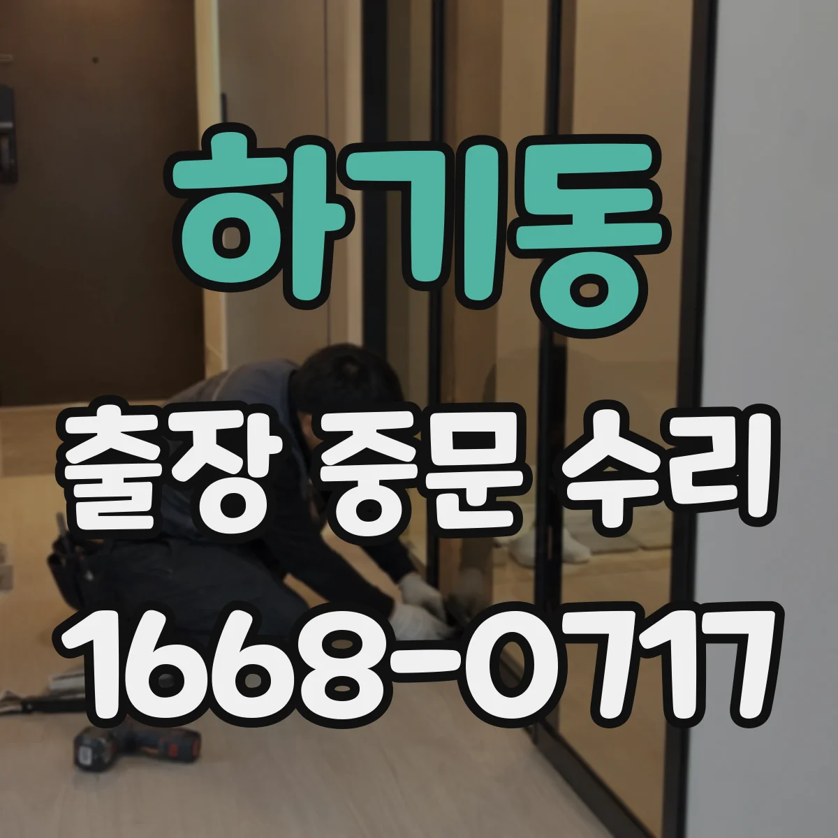 하기동 출장 중문 수리