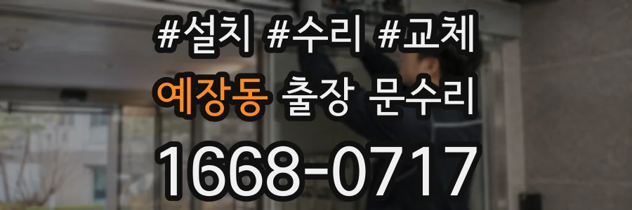 예장동 출장 문수리