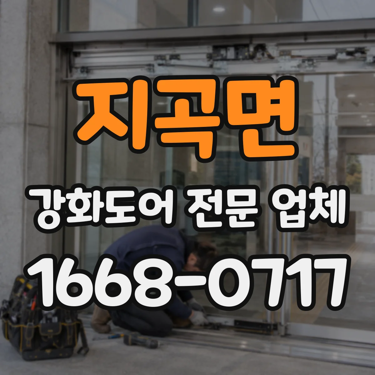 지곡면 강화도어 전문 업체