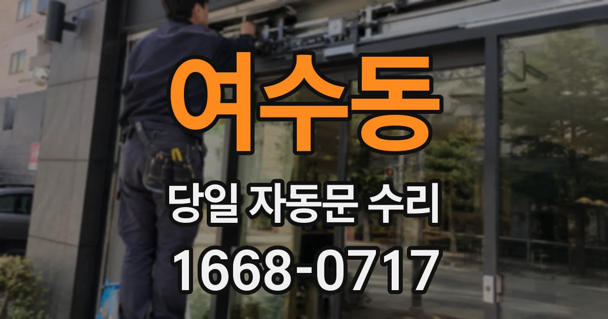 여수동 당일 자동문 수리