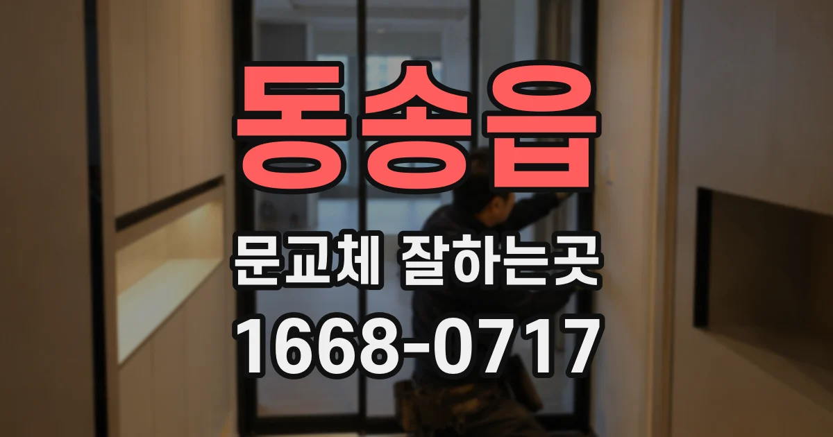 동송읍 문교체 잘하는곳