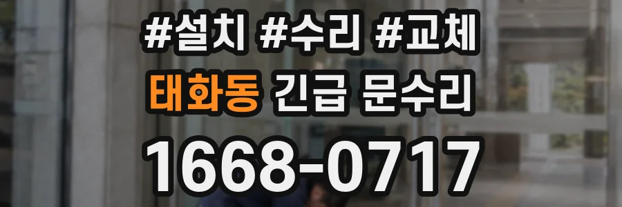 태화동 긴급 문수리