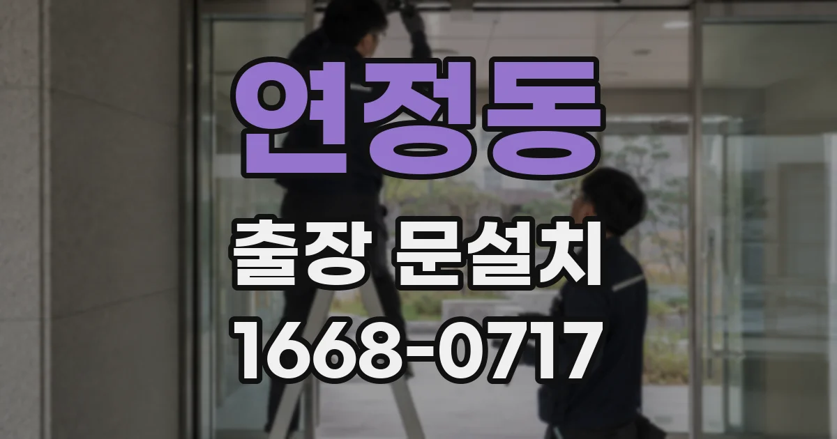 연정동 출장 문설치
