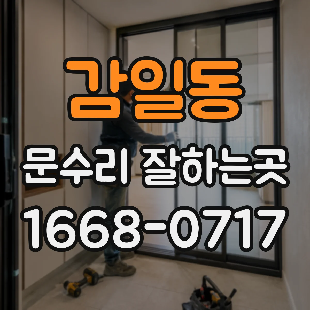 감일동 문수리 잘하는곳