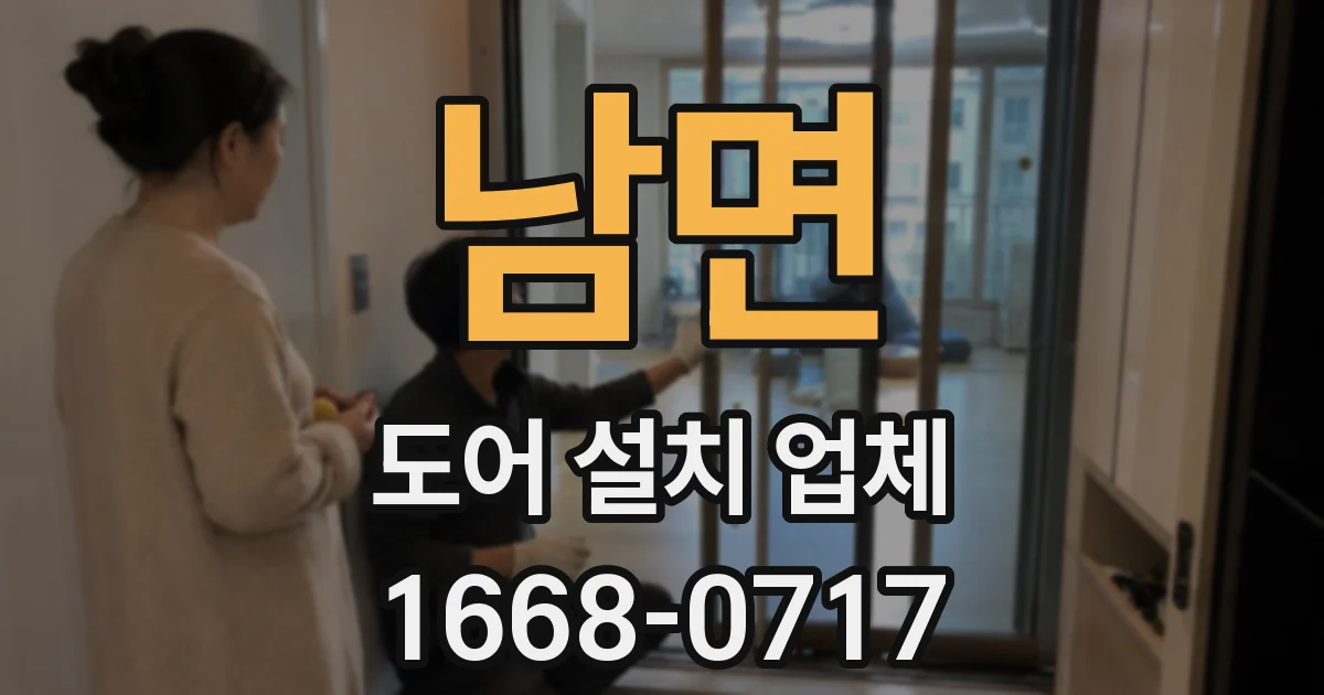 남면 도어 설치 업체