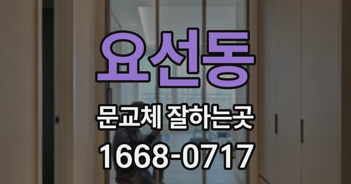 요선동 문교체 잘하는곳