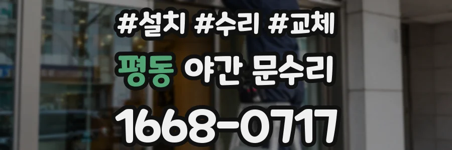 평동 야간 문수리
