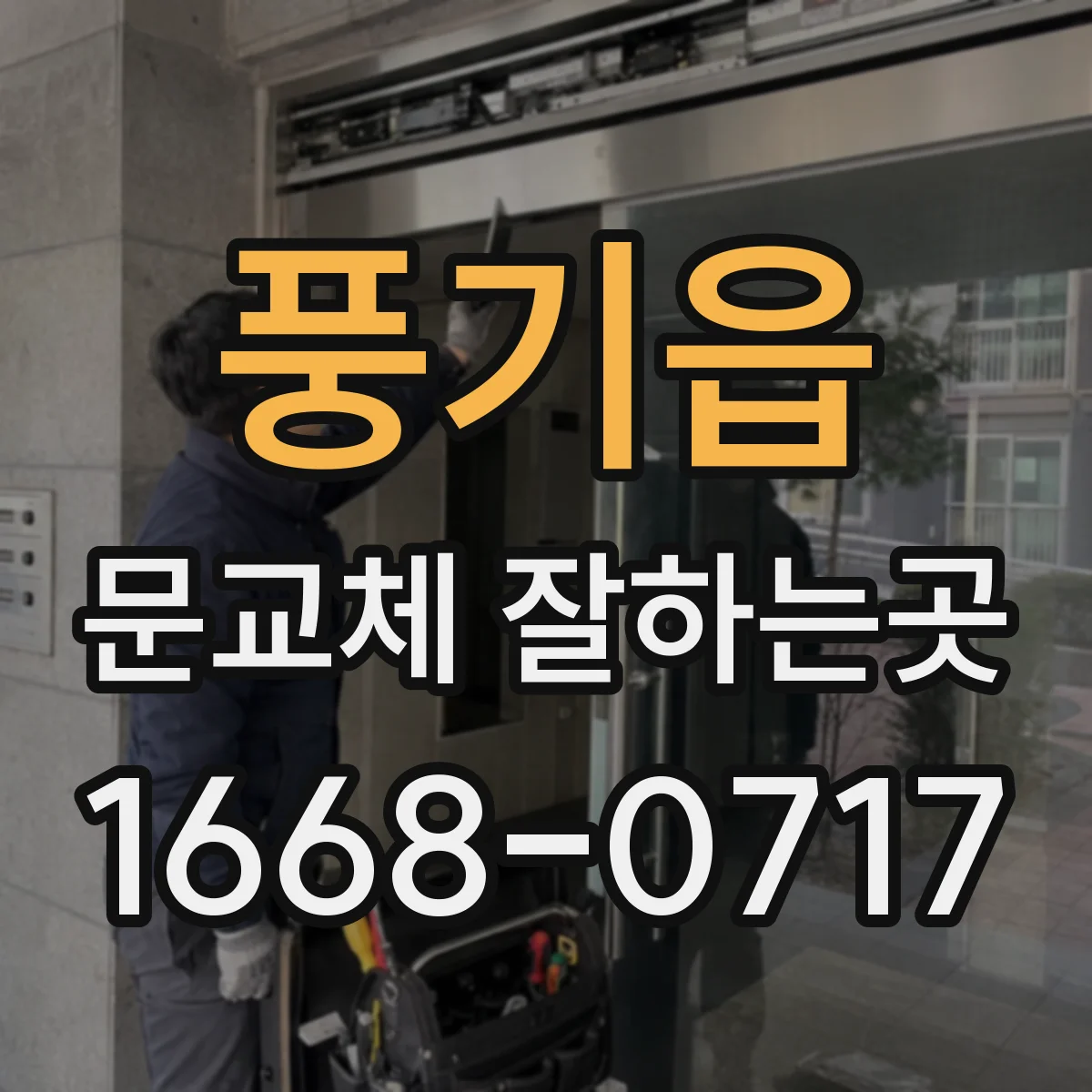 풍기읍 문교체 잘하는곳