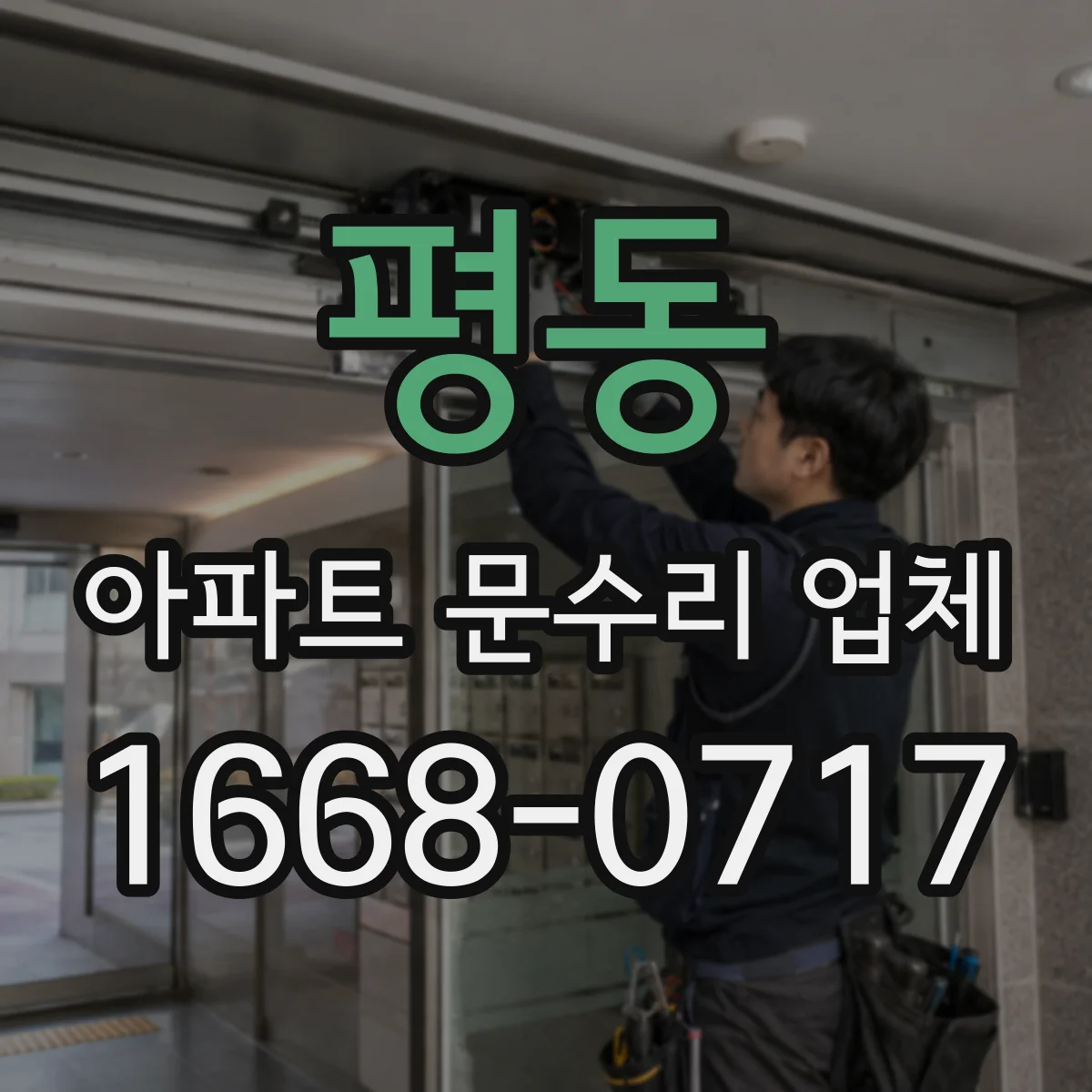 평동 아파트 문수리 업체
