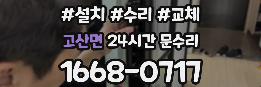 고산면 24시간 문수리
