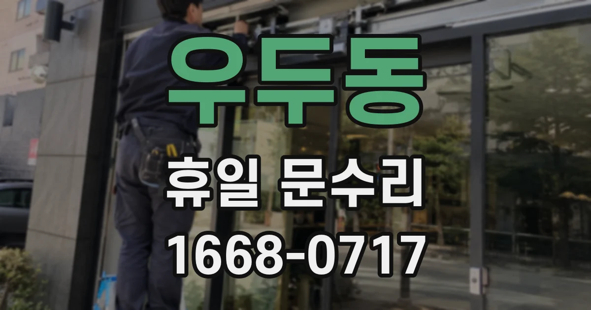 우두동 휴일 문수리