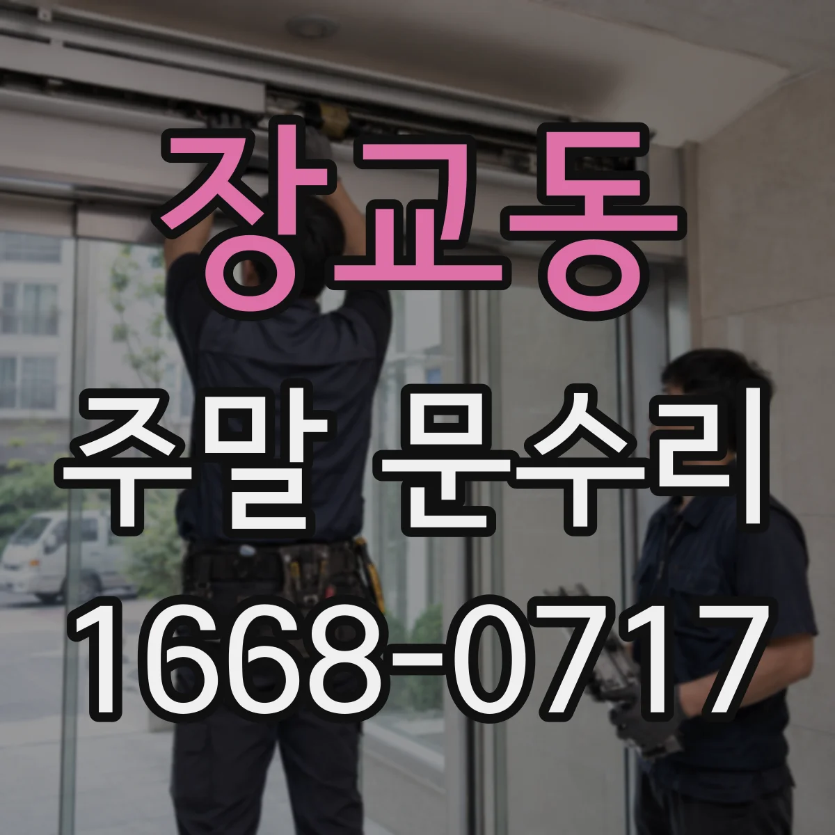 장교동 주말 문수리