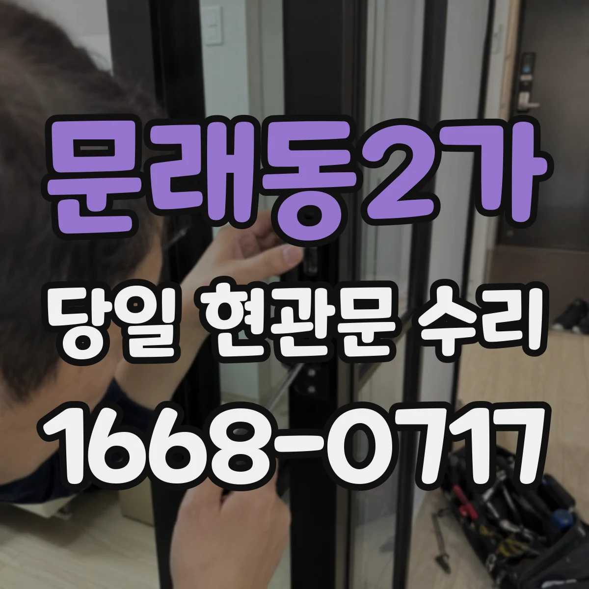 문래동2가 당일 현관문 수리
