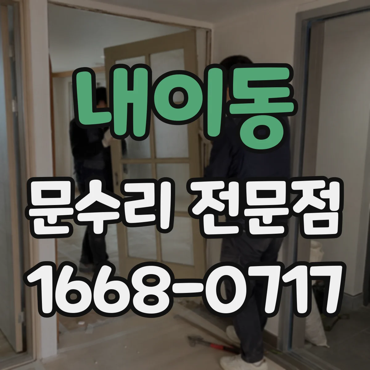 내이동 문수리 전문점