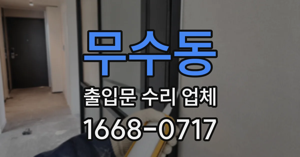 무수동 출입문 수리 업체
