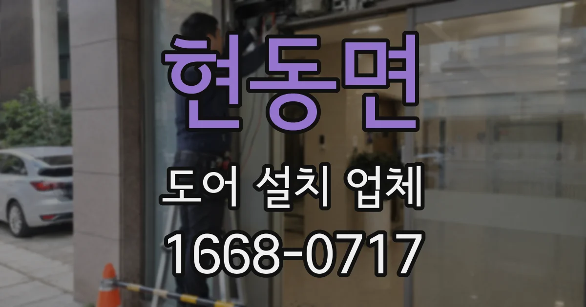 현동면 도어 설치 업체