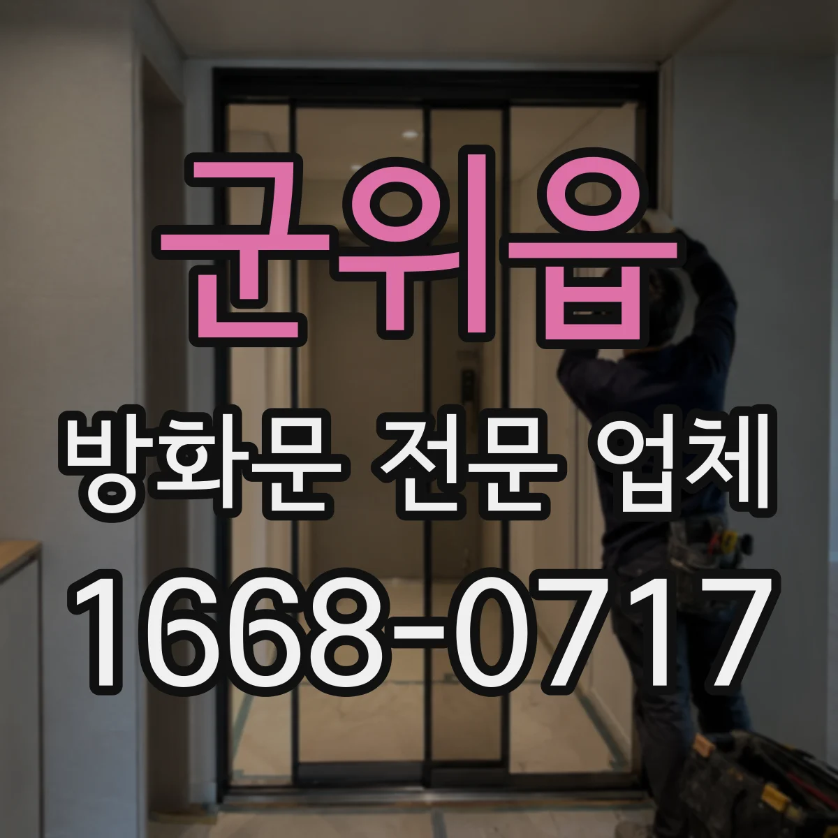 군위읍 방화문 전문 업체