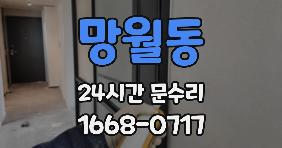 망월동 24시간 문수리