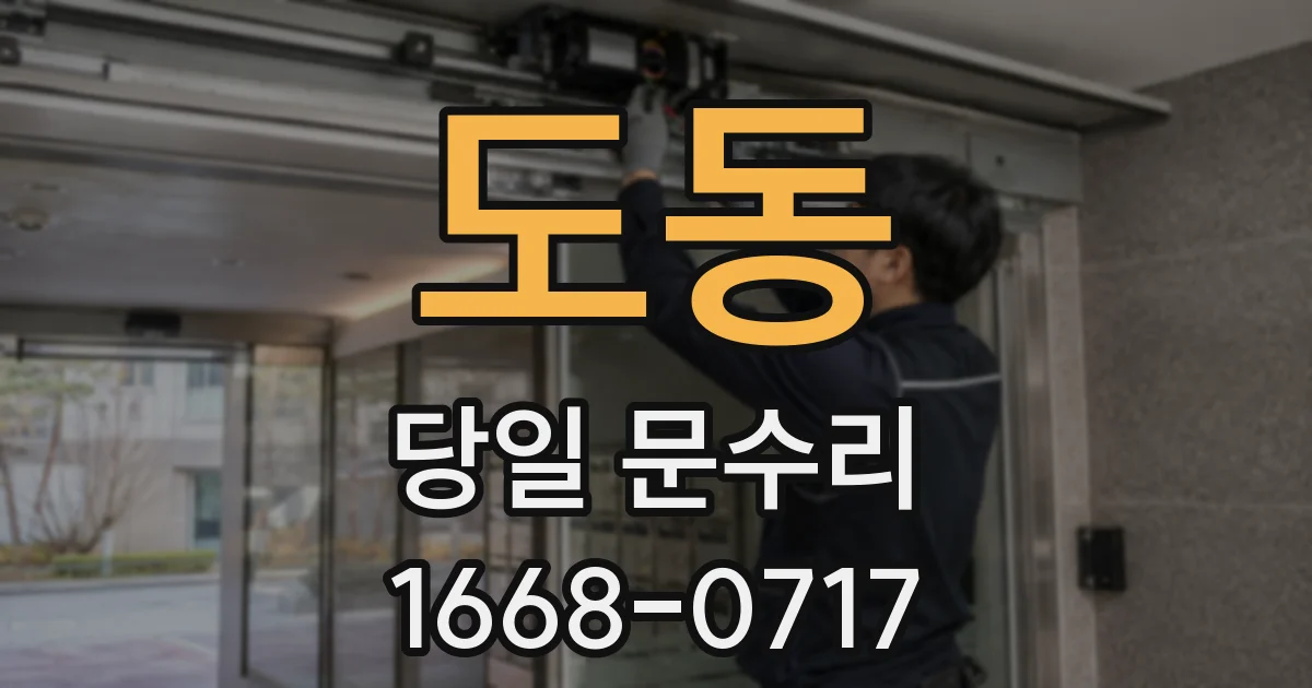 도동 당일 문수리