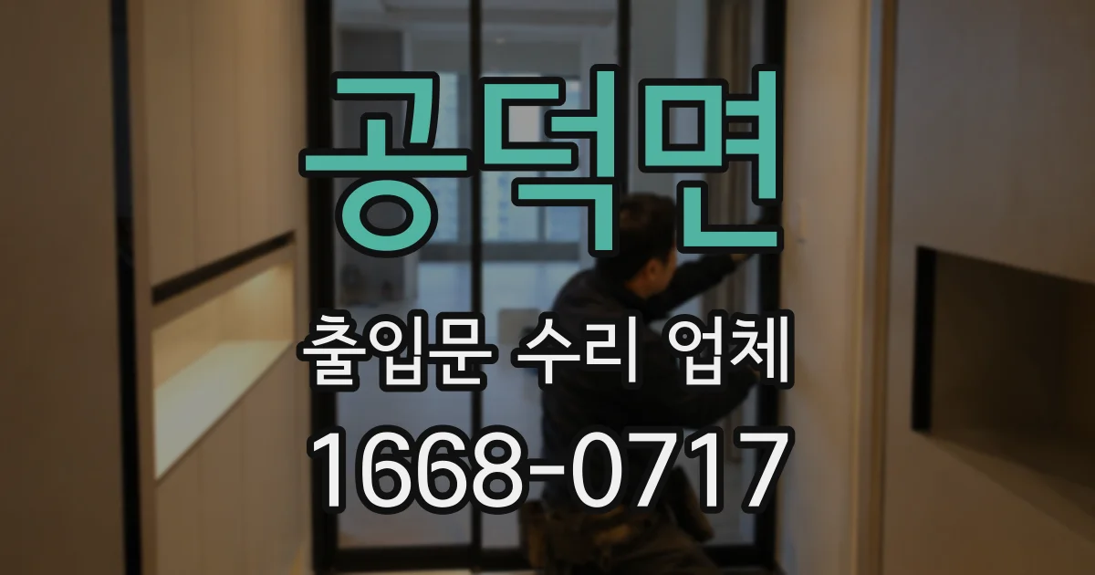 공덕면 출입문 수리 업체