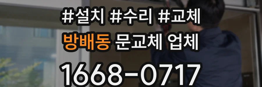 방배동 문교체 업체