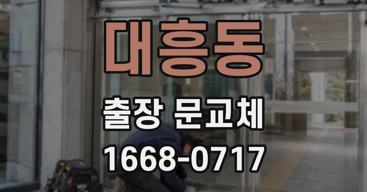 대흥동 출장 문교체